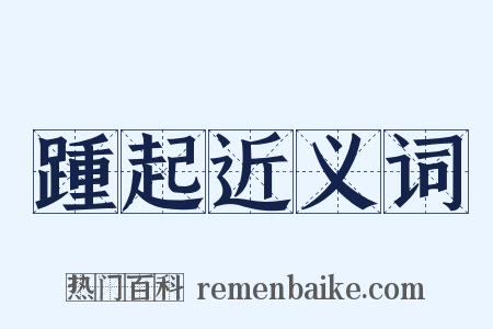 踵起近义词是什么意思的图片